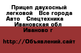 Прицеп двухосный легковой - Все города Авто » Спецтехника   . Ивановская обл.,Иваново г.
